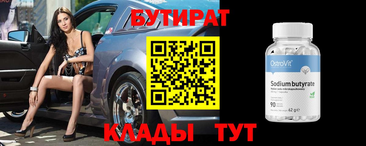 Красноперекопск  БУТИРАТ бутандиол  Вход с VPN 