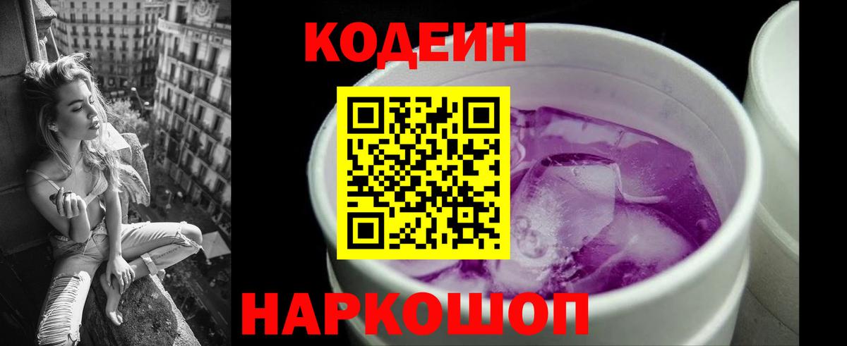 Кодеиновый сироп Lean Purple Drank Красноперекопск